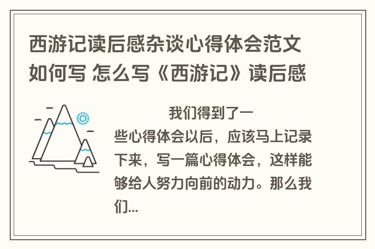 西游记读后感杂谈心得体会范文如何写 怎么写《西游记》读后感?(五篇)