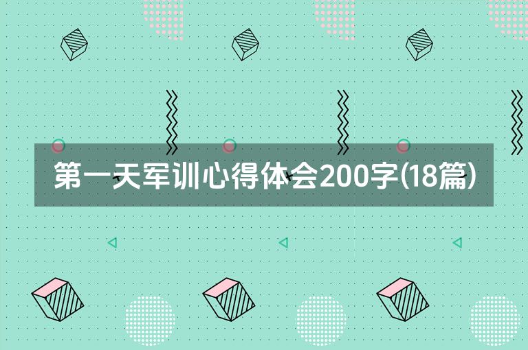 第一天军训心得体会200字(18篇)