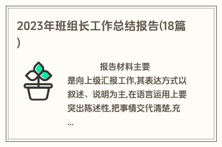 2023年班组长工作总结报告(18篇)