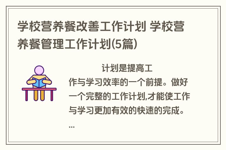 学校营养餐改善工作计划 学校营养餐管理工作计划(5篇)