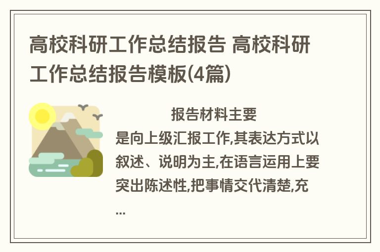 高校科研工作总结报告 高校科研工作总结报告模板(4篇)