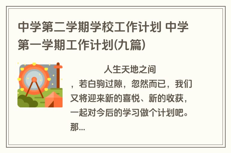 中学第二学期学校工作计划 中学第一学期工作计划(九篇)
