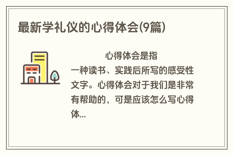 最新学礼仪的心得体会(9篇)