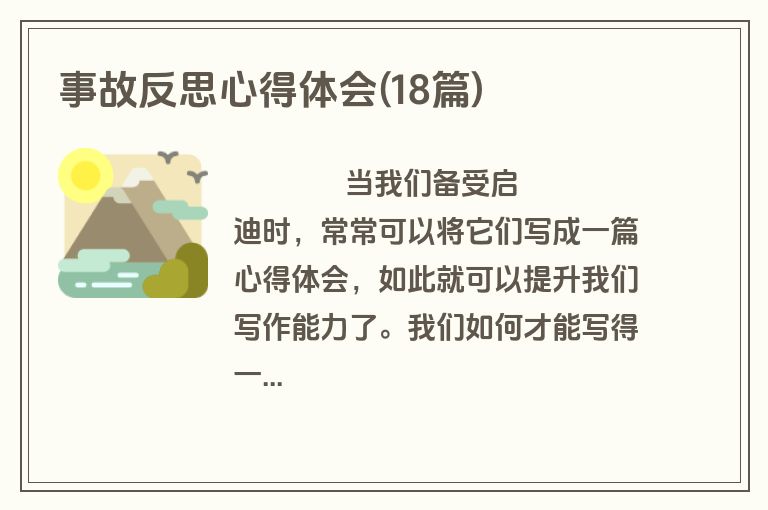 事故反思心得体会(18篇)