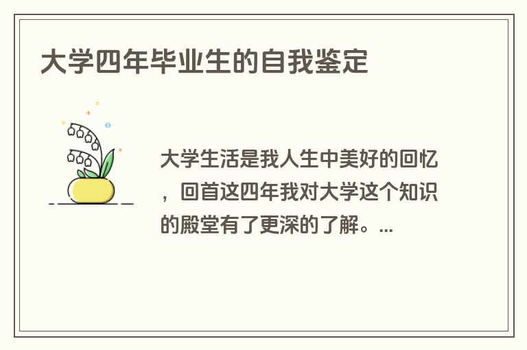 大学四年毕业生的自我鉴定