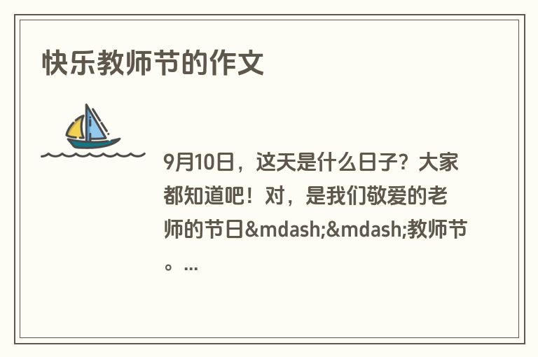 快乐教师节的作文