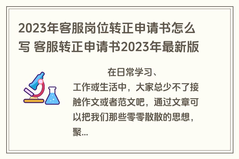 2023年客服岗位转正申请书怎么写 客服转正申请书2023年最新版(九篇)