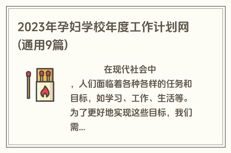 2023年孕妇学校年度工作计划网(通用9篇)