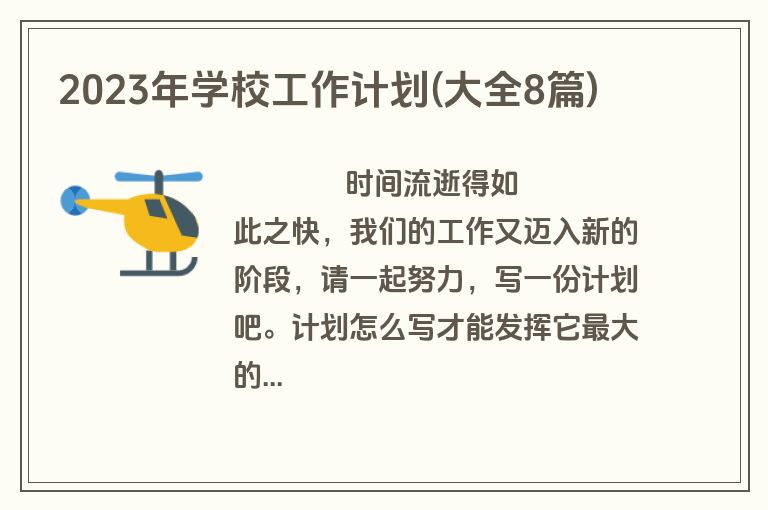 2023年学校工作计划(大全8篇)