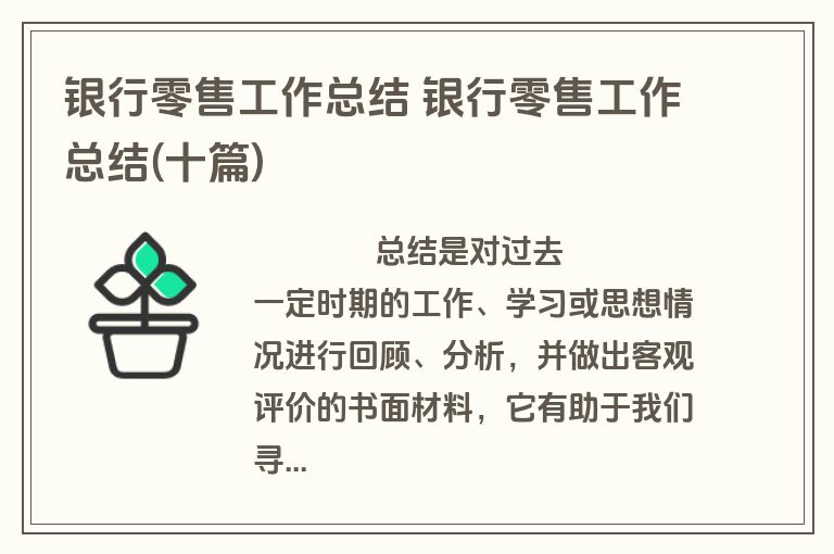 银行零售工作总结 银行零售工作总结(十篇)