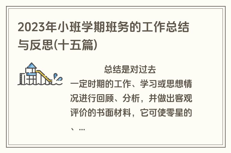 2023年小班学期班务的工作总结与反思(十五篇)