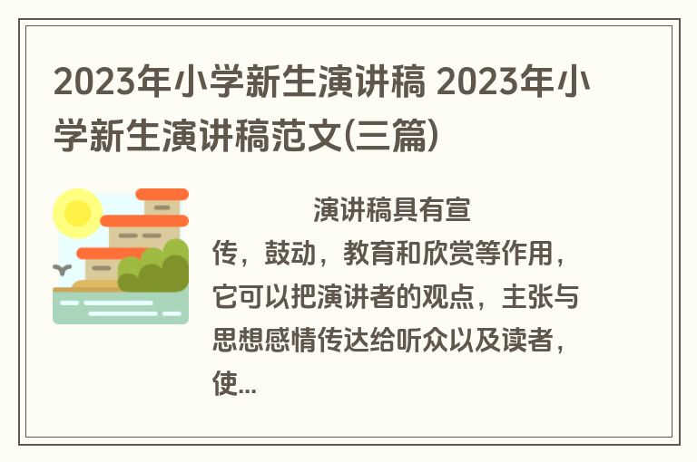 2023年小学新生演讲稿 2023年小学新生演讲稿范文(三篇)