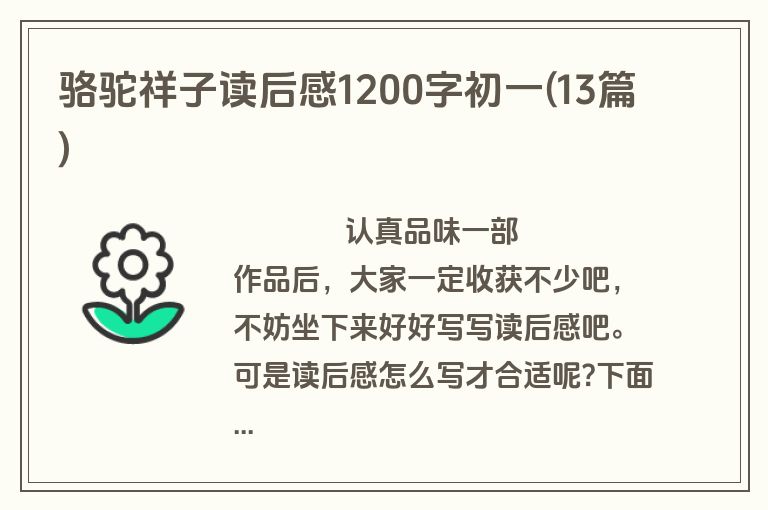 骆驼祥子读后感1200字初一(13篇)