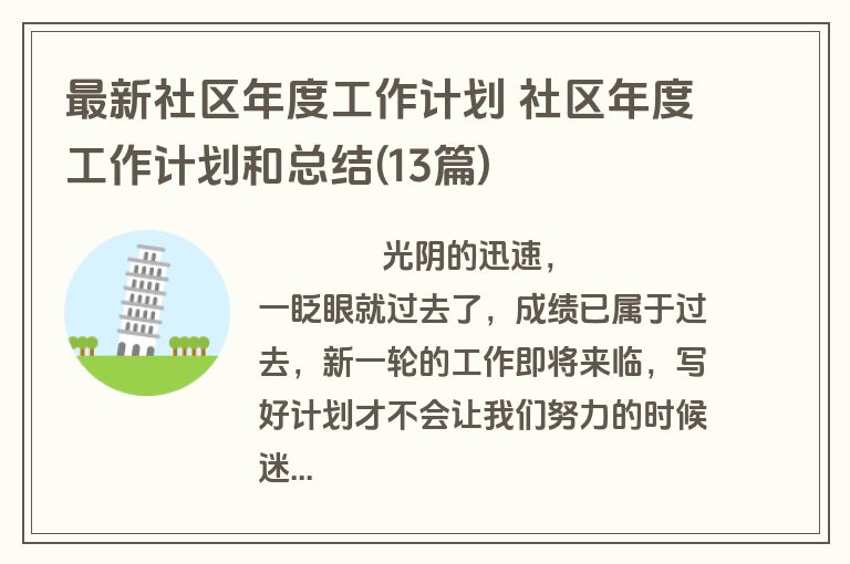 最新社区年度工作计划 社区年度工作计划和总结(13篇)