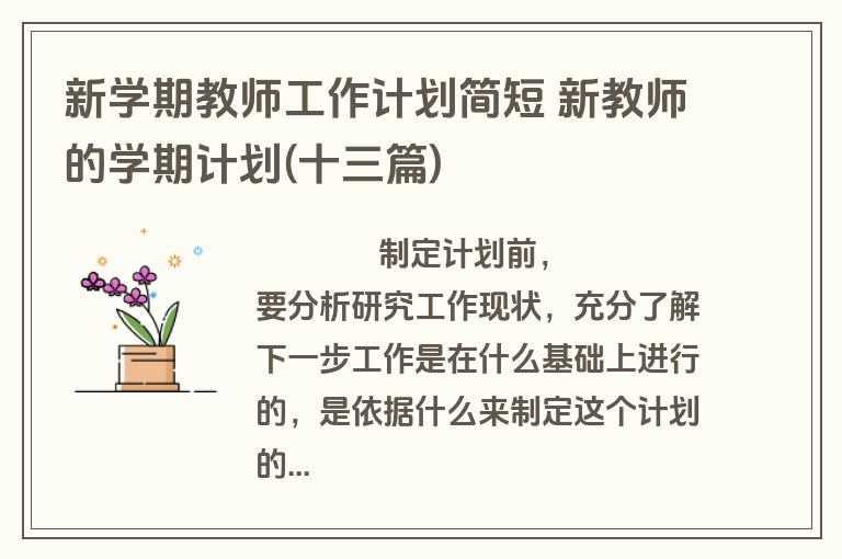 新学期教师工作计划简短 新教师的学期计划(十三篇)