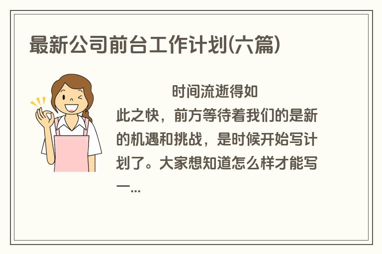 最新公司前台工作计划(六篇)