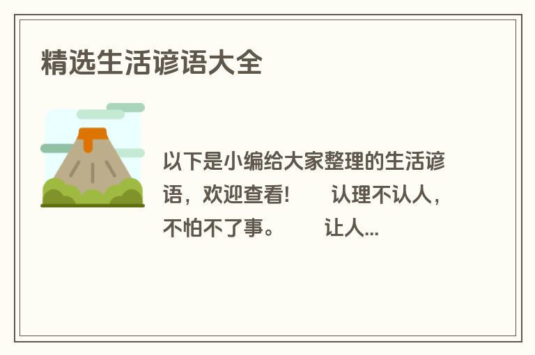 精选生活谚语大全