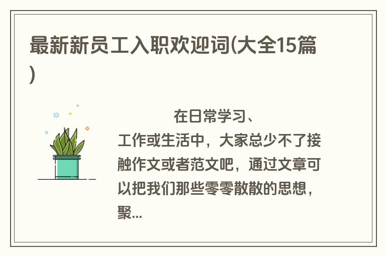 最新新员工入职欢迎词(大全15篇)