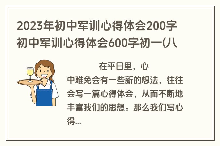 2023年初中军训心得体会200字 初中军训心得体会600字初一(八篇)