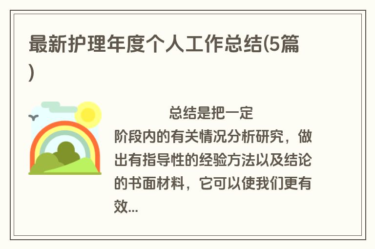 最新护理年度个人工作总结(5篇)