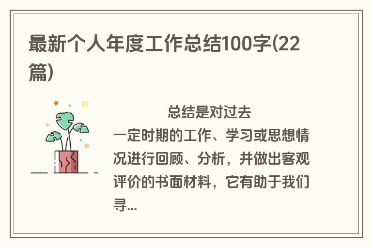 最新个人年度工作总结100字(22篇)