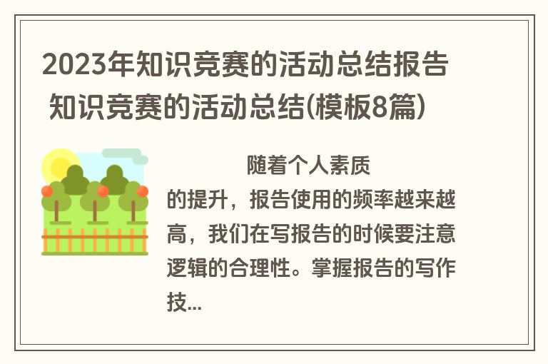 2023年知识竞赛的活动总结报告 知识竞赛的活动总结(模板8篇)