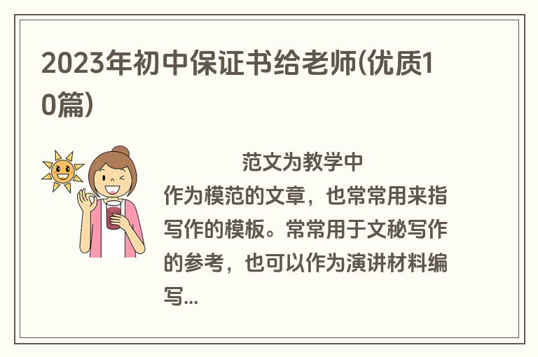 2023年初中保证书给老师(优质10篇)