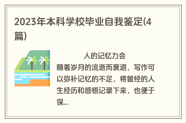 2023年本科学校毕业自我鉴定(4篇)