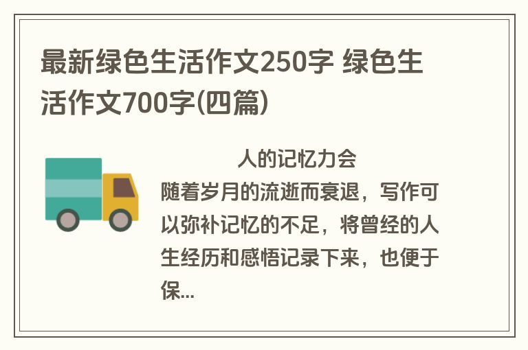 最新绿色生活作文250字 绿色生活作文700字(四篇)