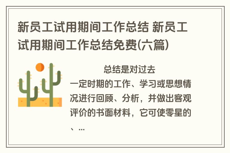 新员工试用期间工作总结 新员工试用期间工作总结免费(六篇)