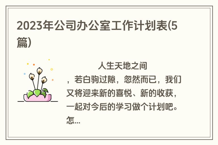 2023年公司办公室工作计划表(5篇)