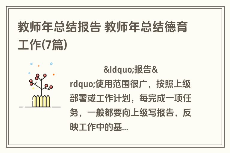 教师年总结报告 教师年总结德育工作(7篇)