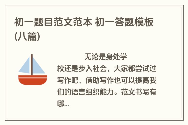 初一题目范文范本 初一答题模板(八篇)