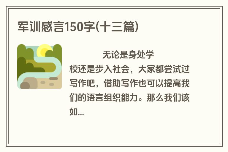 军训感言150字(十三篇)