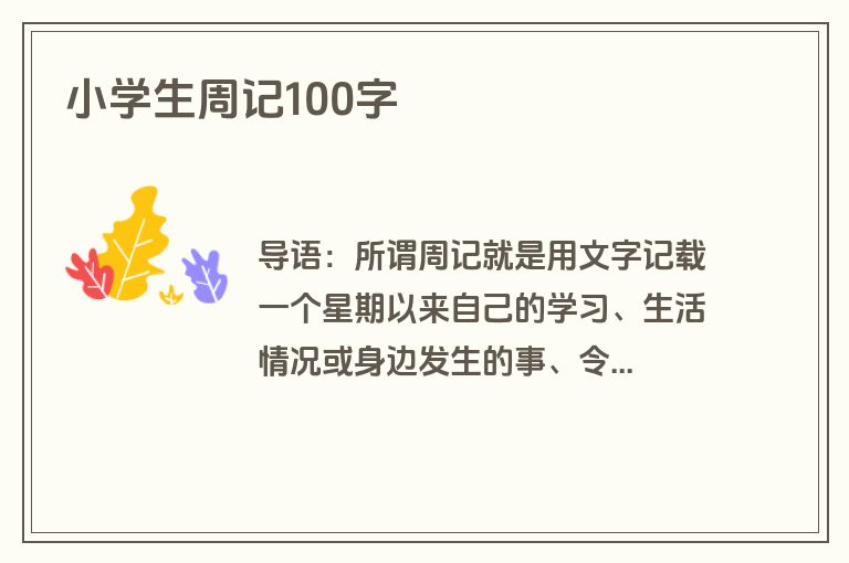 小学生周记100字