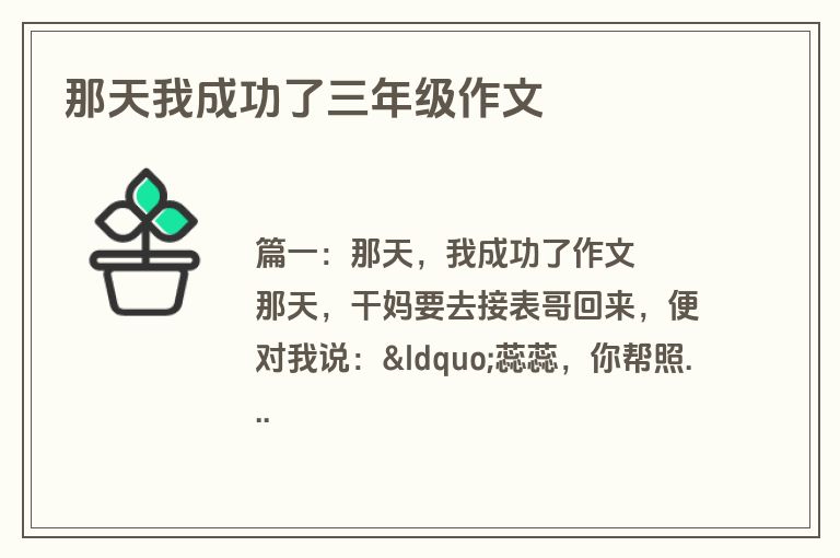 那天我成功了三年级作文