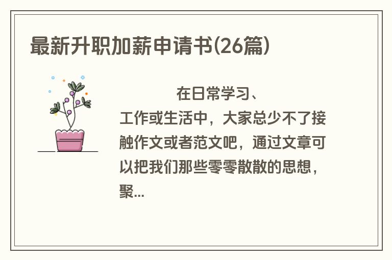 最新升职加薪申请书(26篇)