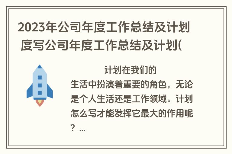 2023年公司年度工作总结及计划 度写公司年度工作总结及计划(模板12篇)