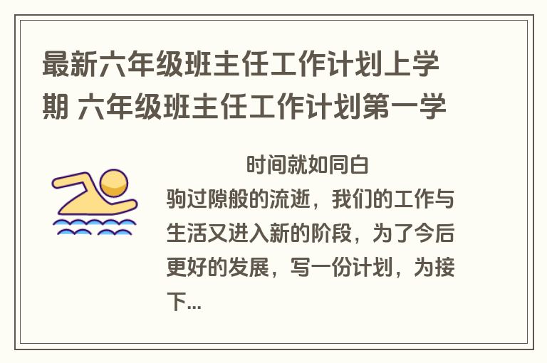 最新六年级班主任工作计划上学期 六年级班主任工作计划第一学期(十篇)