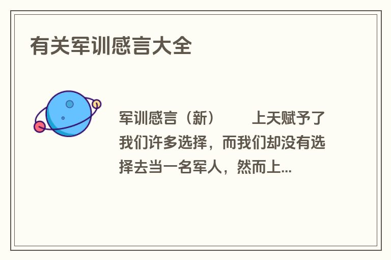 有关军训感言大全