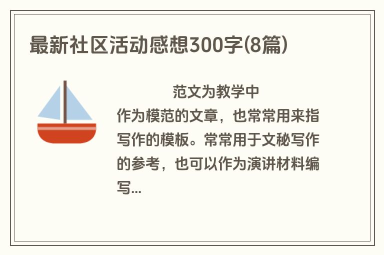 最新社区活动感想300字(8篇)