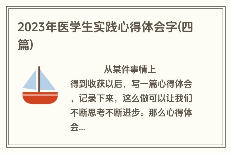 2023年医学生实践心得体会字(四篇)