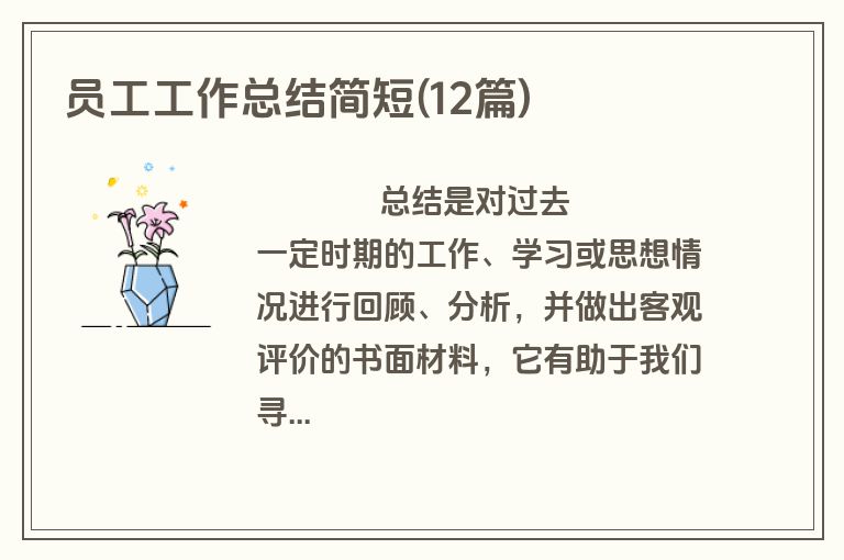 员工工作总结简短(12篇)