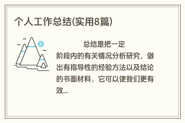 个人工作总结(实用8篇)