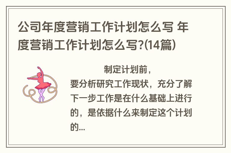 公司年度营销工作计划怎么写 年度营销工作计划怎么写?(14篇)