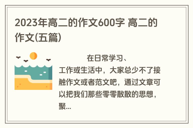 2023年高二的作文600字 高二的作文(五篇)