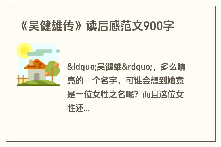 《吴健雄传》读后感范文900字