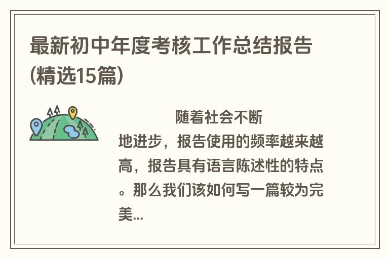 最新初中年度考核工作总结报告(精选15篇)