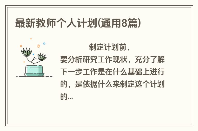 最新教师个人计划(通用8篇)