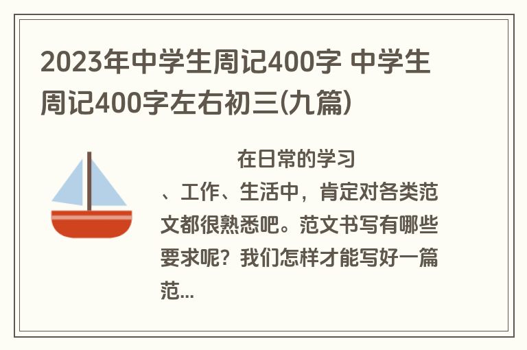 2023年中学生周记400字 中学生周记400字左右初三(九篇)